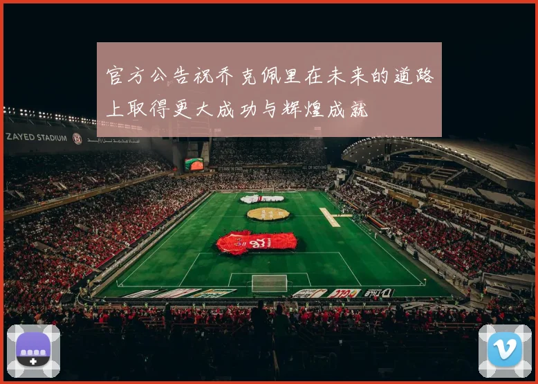 官方公告祝乔克佩里在未来的道路上取得更大成功与辉煌成就