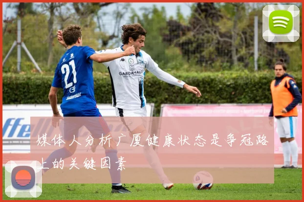 媒体人分析广厦健康状态是争冠路上的关键因素