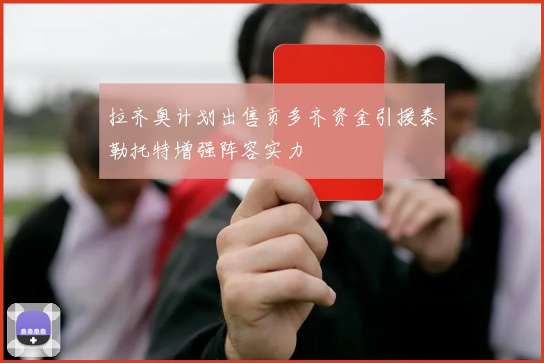 拉齐奥计划出售贡多齐资金引援泰勒托特增强阵容实力