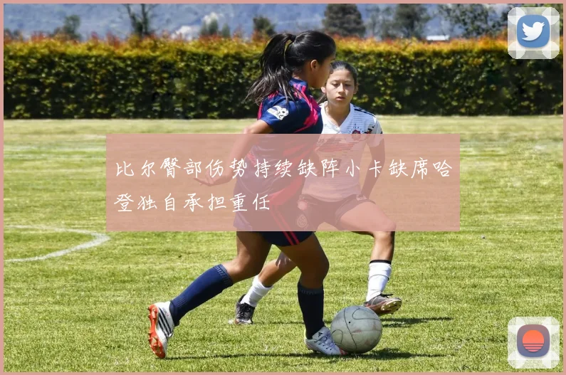 比尔臀部伤势持续缺阵小卡缺席哈登独自承担重任