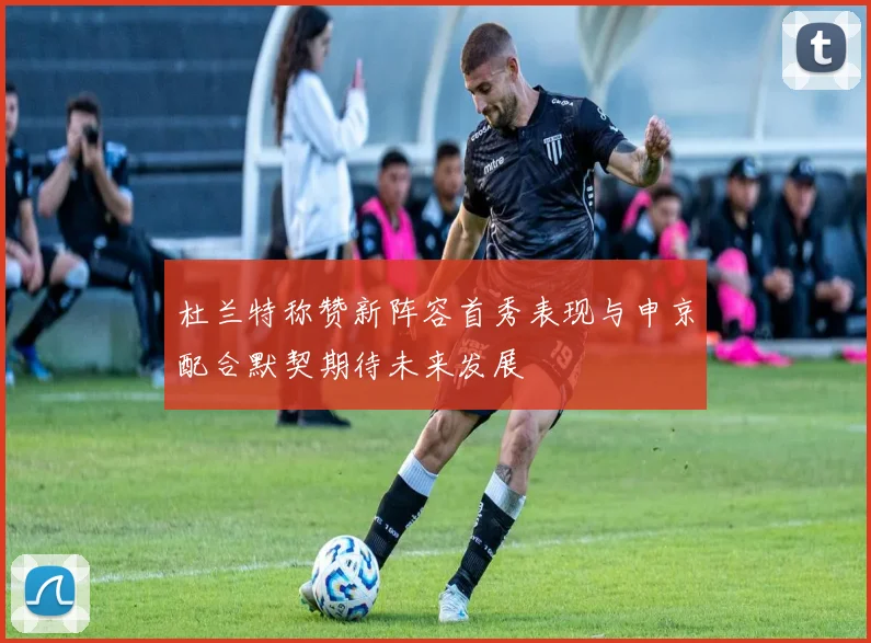 杜兰特称赞新阵容首秀表现与申京配合默契期待未来发展