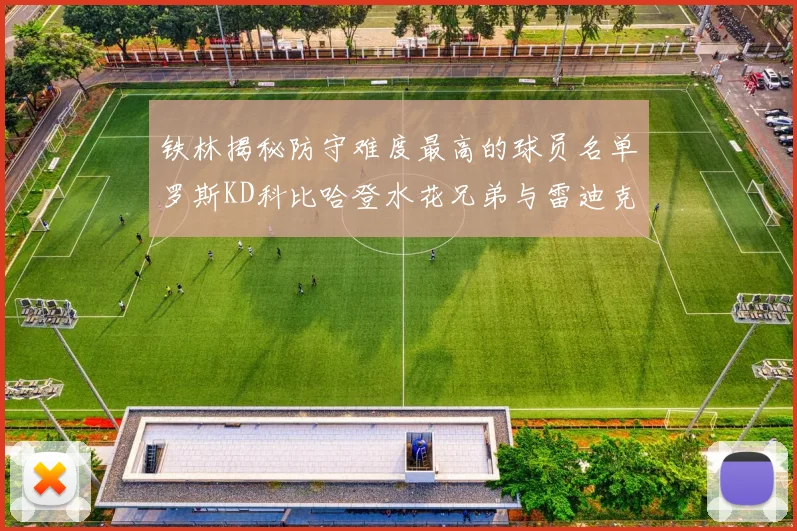 铁林揭秘防守难度最高的球员名单罗斯KD科比哈登水花兄弟与雷迪克
