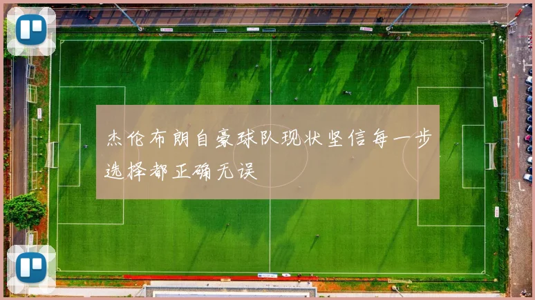 杰伦布朗自豪球队现状坚信每一步选择都正确无误