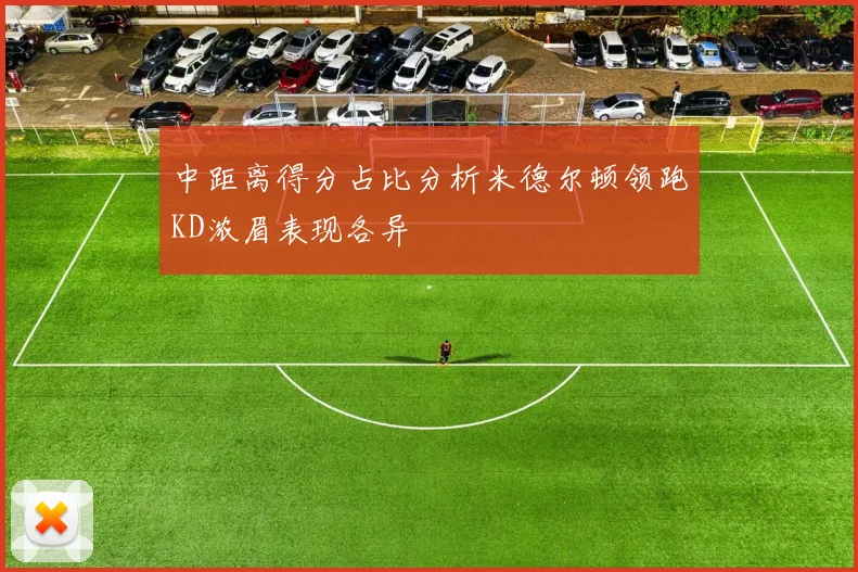 中距离得分占比分析米德尔顿领跑KD浓眉表现各异